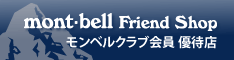 モンベルクラブ会員