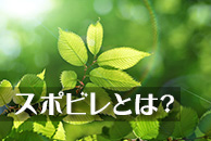 スポビレとは？