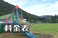 料金表