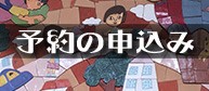 予約の申し込み