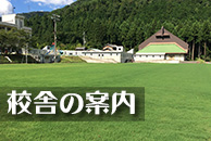 校舎の案内