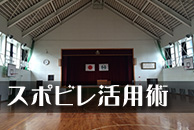 スポビレ活用術