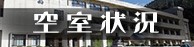 空室状況