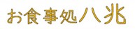 八兆